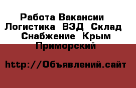 Работа Вакансии - Логистика, ВЭД, Склад, Снабжение. Крым,Приморский